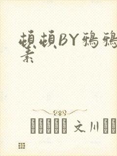 顿顿BY鸦鸦吃素