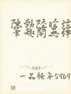 陈勃陆晗烟小说笔趣阁无弹窗