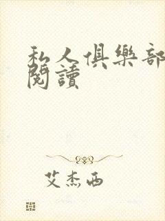 私人俱乐部全文阅读