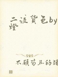 二流货色by尾灯