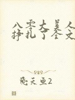 八零大美人她不挣扎了全文免费阅读