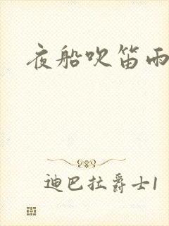 夜船吹笛雨潇潇