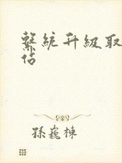 系统升级取液网站