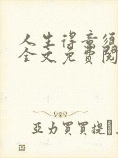 人生得意须纵欢全文免费阅读下载