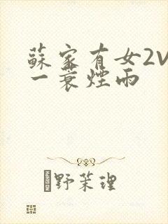 苏家有女2V2一蓑烟雨