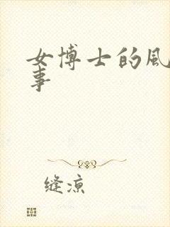 女博士的风流韵事