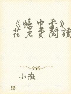 《帐中香》金银花免费阅读