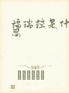 福瑞控是什么意思