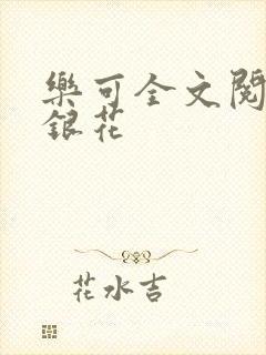 乐可全文阅读金银花