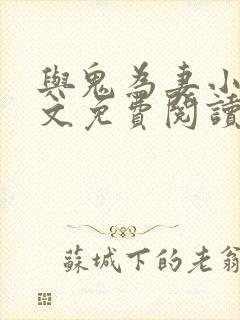 与鬼为妻小说全文免费阅读