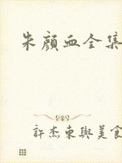 朱颜血全集