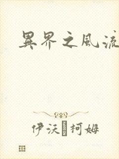 异界之风流邪君