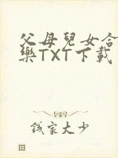 父母儿女合家欢乐TXT下载