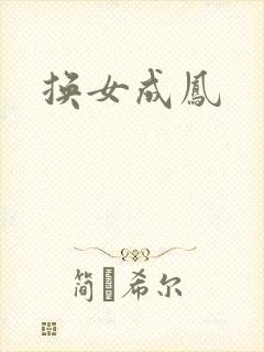 换女成凤
