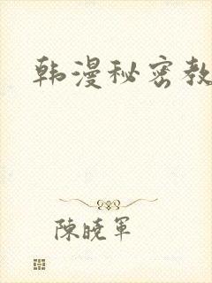 韩漫秘密教学