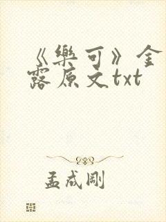 《乐可》金银花露原文txt