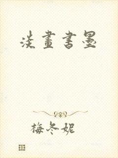 淡画书墨