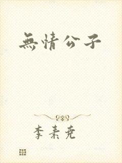无情公子