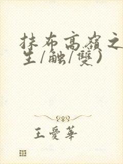 抹布高岭之花(生/触/双)