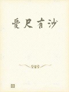 爱尺有沙