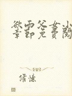 欲雨父女小说全章节免费阅读