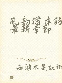 风韵犹存的妈妈最新章节