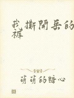 我撕开岳的丁字裤