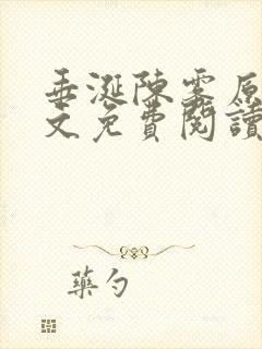 垂涎陈雾原文全文免费阅读笔趣阁