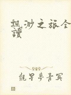 飘渺之旅全文阅读