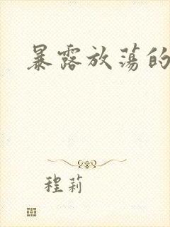 暴露放荡的娇妻
