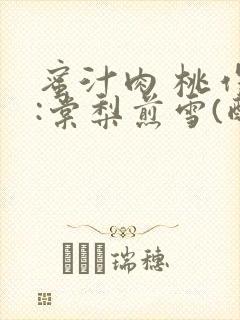 蜜汁肉 桃作者:棠梨煎雪(酌青栀)