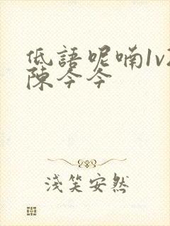 低语呢喃1v2陈今今