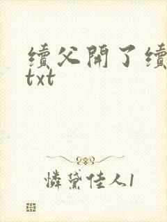 续父开了续女包txt