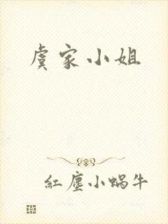 虞家小姐