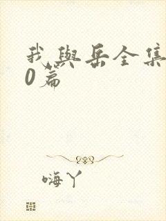 我与岳全集100篇