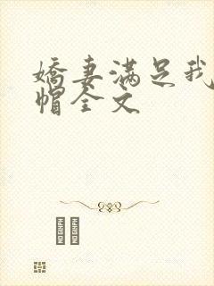 娇妻满足我的绿帽全文