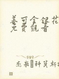 姜可金银花全文免费观看