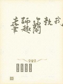 老师你教我小说笔趣阁