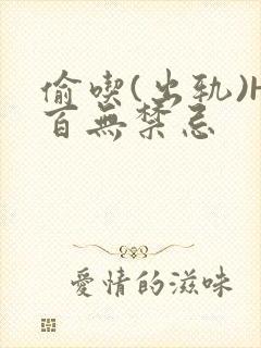 偷吃(出轨)H百无禁忌