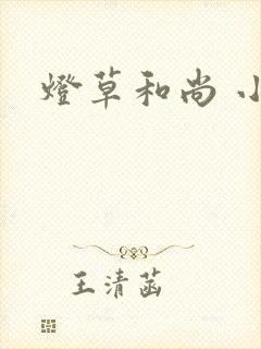 灯草和尚 小说