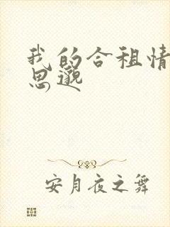 我的合租情人贾思邈