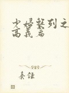 少妇系列之白洁高义篇