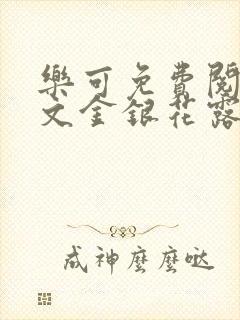 乐可免费阅读全文金银花露