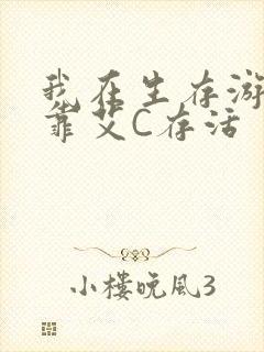 我在生存游戏里靠艾C存活