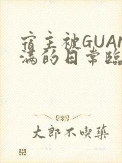 宿主被GUAN满的日常临安繁