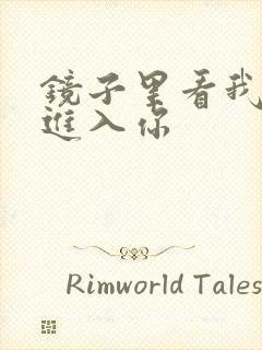 镜子里看我怎么进入你