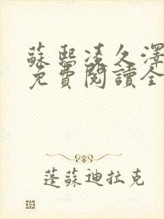 苏熙凌久泽小说免费阅读全文笔趣阁