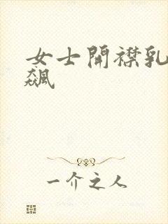 女士开襟乳液狂飙