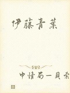 伊藤青叶