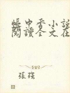 帐中香小说免费阅读全文在线阅笔趣